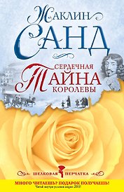 Сердечная тайна королевы : роман