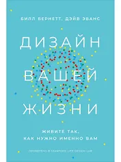 Дизайн вашей жизни: Живите так, как нужно именно вам