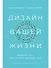 Дизайн вашей жизни: Живите так, как нужно именно вам - 0