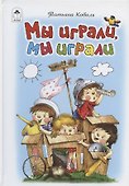 Мы играли, мы играли - 0