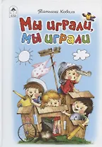 Мы играли, мы играли