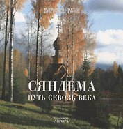 Сяндема - путь сквозь века