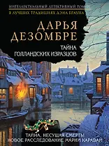 Тайна голландских изразцов