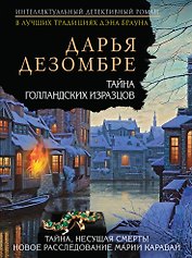 Тайна голландских изразцов