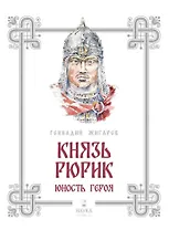 Князь Рюрик. Юность героя