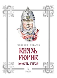 Князь Рюрик. Юность героя