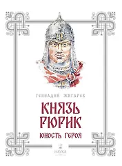 Князь Рюрик. Юность героя