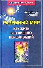 Разумный мир: Как жить без лишний переживаний