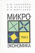 Микроэкономика. Учебник. В 3-х томах. Том 2