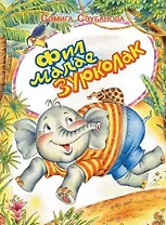 Слоненок по имени Большое Ухо (м) Саубанова