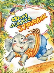 Слоненок по имени Большое Ухо (м) Саубанова