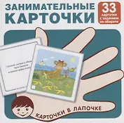 Занимательные карточки. Карточки в лапочке. 33 карточки с заданием на обороте