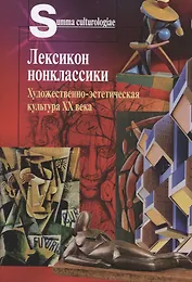 Лексикон нонклассики. Художественно-эстетическая культура XX века
