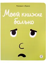 Моей книжке больно