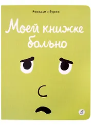 Моей книжке больно