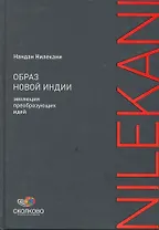 Образ новой Индии: Эволюция преобразующих идей