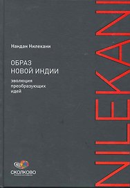 Образ новой Индии: Эволюция преобразующих идей