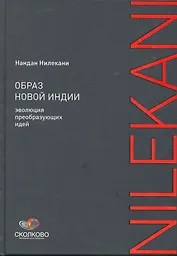 Образ новой Индии: Эволюция преобразующих идей