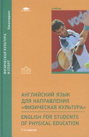 Английский язык для направления "Физическая культура" = English for Students of Physical Education