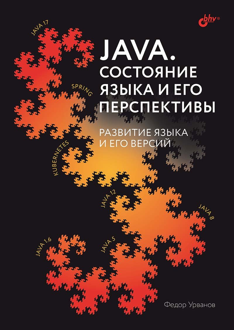 

Java. Состояние языка и его перспективы. Развитие языка и его версий