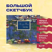 Скетчбук «Клод Моне», 96 страниц, АРТЕ - 2