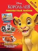 Любопытный львёнок. Игры и комиксы (+ постер) - 0