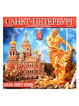 Календарь 2026-2028г 300*300 СПб "Санкт -Петербург и пригороды" настенный, на скрепке
