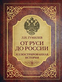 От Руси до России