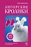 Ангорские кролики. Практическое руководство по содержанию - 0