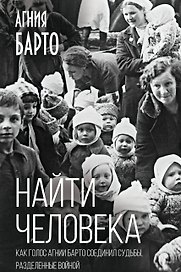 Найти человека. Как голос Агнии Барто соединил судьбы, разделенные войной