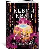 Секс и тщеславие - 1