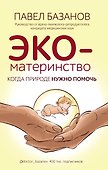 ЭКО-материнство. Когда природе нужно помочь - 0
