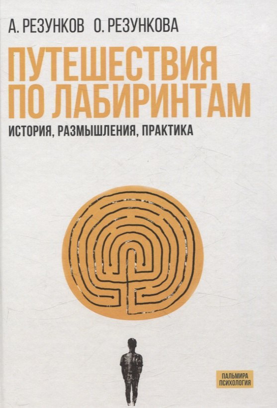 

Путешествия по лабиринтам. История, размышления, практика