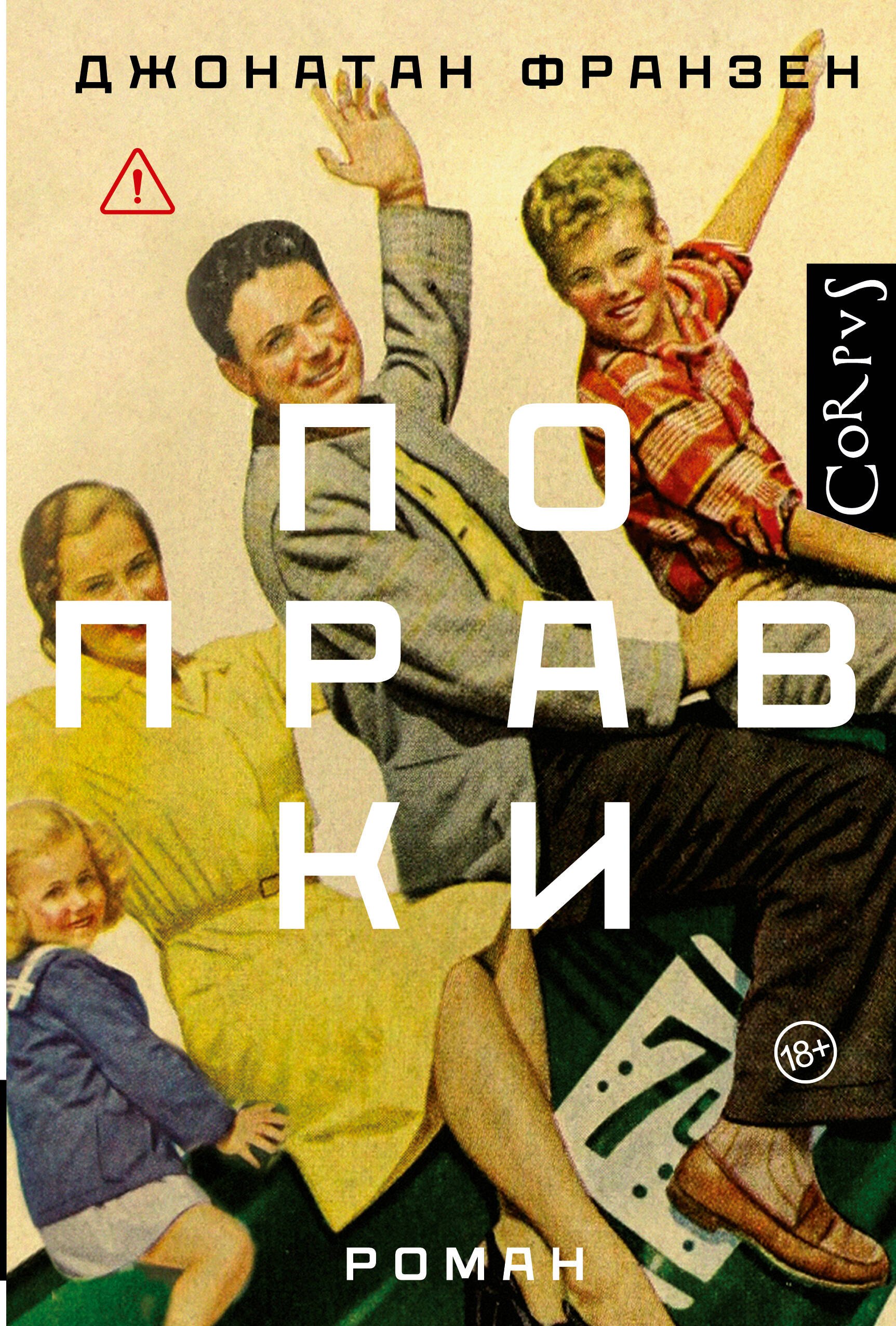 Поправки: роман