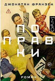 Поправки: роман