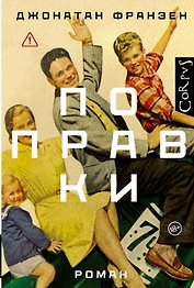 Поправки: роман