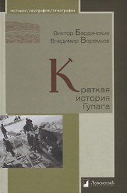 Краткая история Гулага