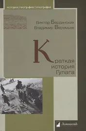 Краткая история Гулага