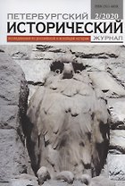 Петербургский исторический журнал 4 (12)/2016