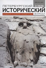 Петербургский исторический журнал 4 (12)/2016