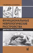 Функциональные неврологические расстройства: диагностика и терапия - 0
