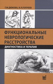 Функциональные неврологические расстройства: диагностика и терапия