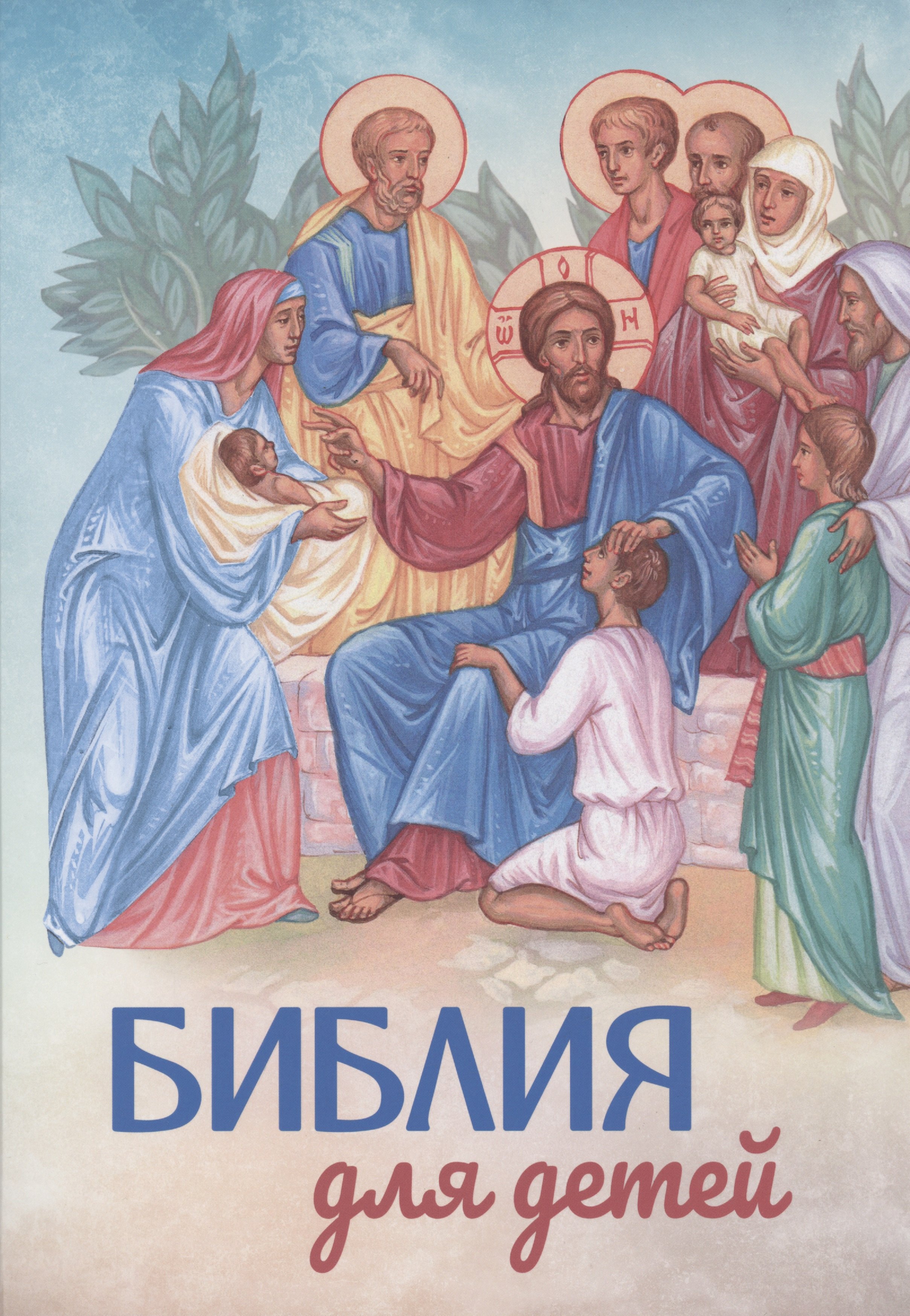 

Библия для детей