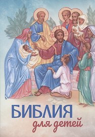 Библия для детей