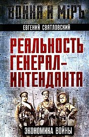 Реальность генерал-интенданта. Экономика войны