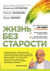 Жизнь без старости