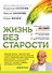Жизнь без старости - 0