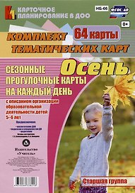 Сезонные прогулочные карты на каждый день с описанием организации образовательной деятельности детей. Осень. Старшая группа: комплект из 64 тематических карт