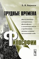 Трудные времена философии