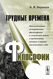 Трудные времена философии